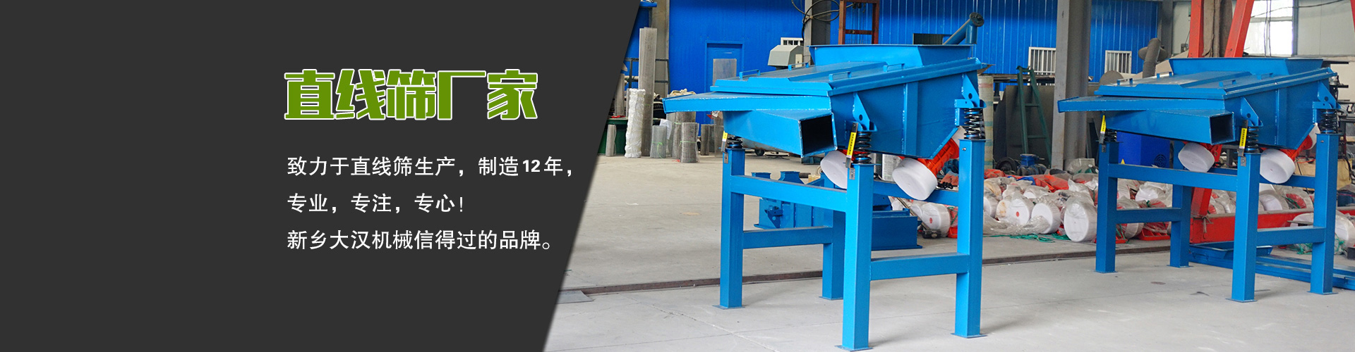直線篩廠家—大漢機(jī)械，生產(chǎn)設(shè)備型號(hào)齊全，質(zhì)量過(guò)關(guān)，產(chǎn)銷(xiāo)一體化，產(chǎn)品價(jià)格更便宜