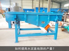 <b>如何提高水泥直線篩的產量？</b>