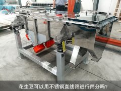 <b>花生豆可以用不銹鋼直線篩進行篩分嗎？</b>