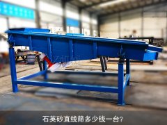 <b>石英砂直線篩多少錢一臺？</b>