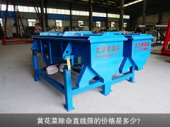 <b>黃花菜除雜直線篩的價格是多少？</b>