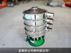 <b>麥糠篩分用哪種振動篩？</b>