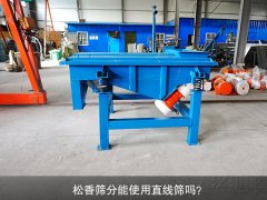 <b>松香篩分能使用直線篩嗎？</b>